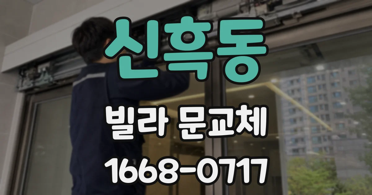 신흑동 빌라 문교체