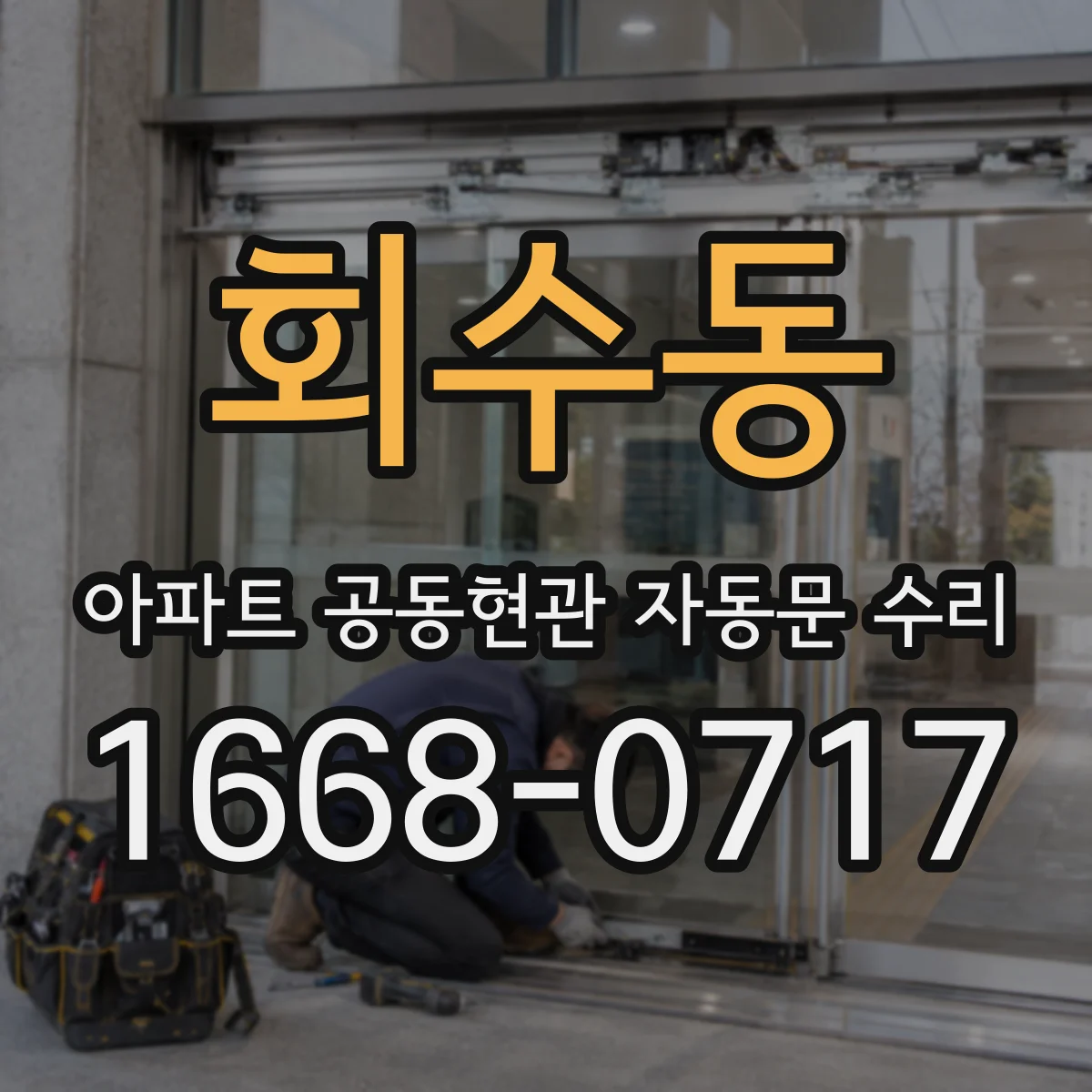 회수동 아파트 공동현관 자동문 수리