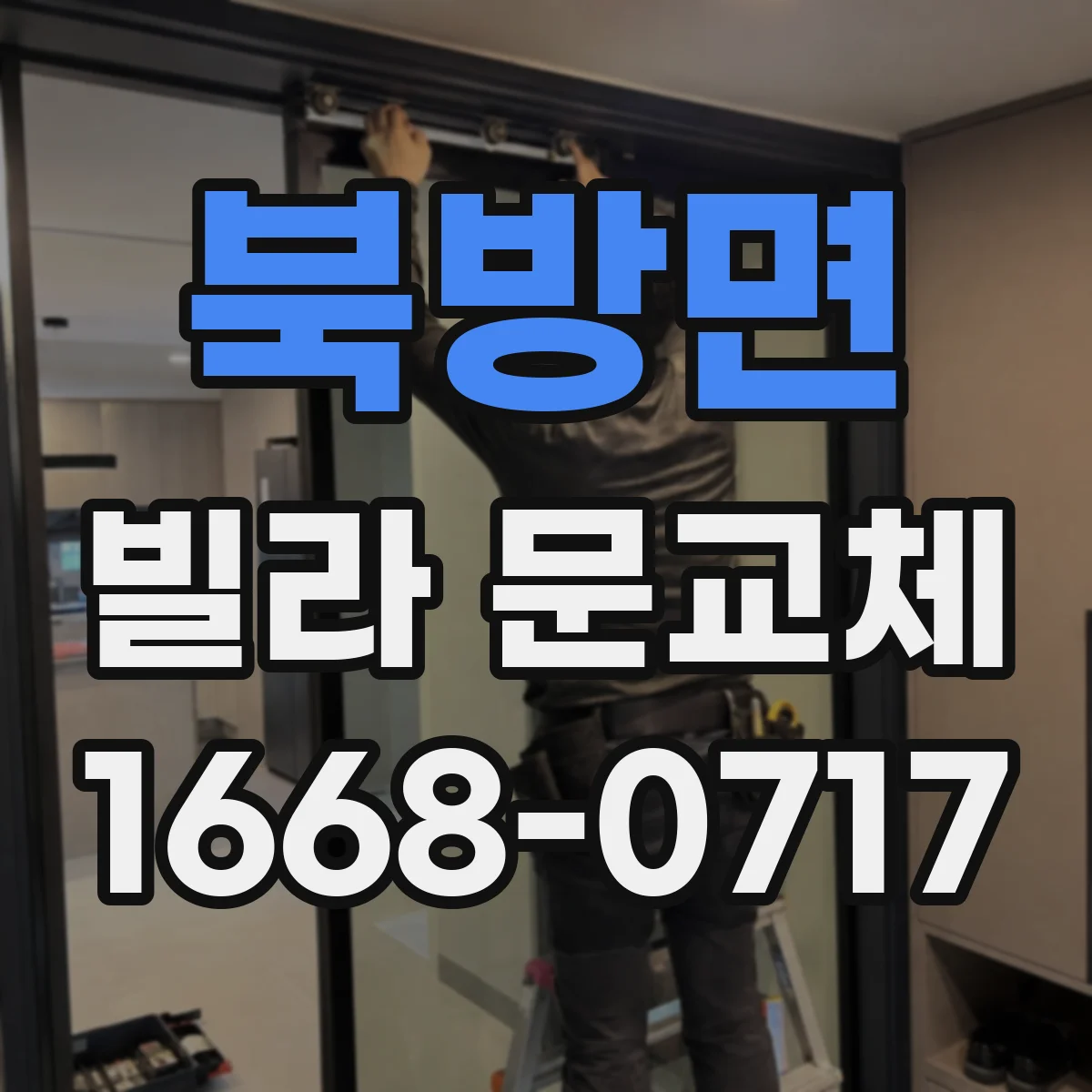 북방면 빌라 문교체