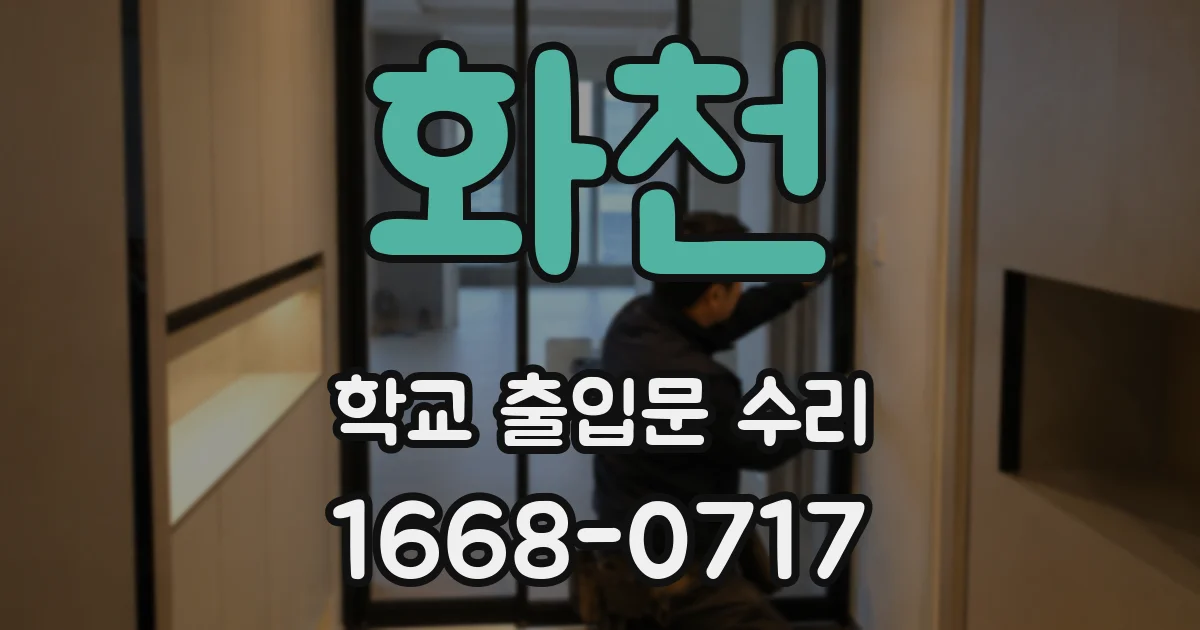 화천 학교 출입문 수리