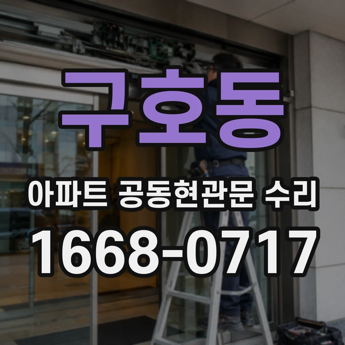 구호동 아파트 공동현관문 수리