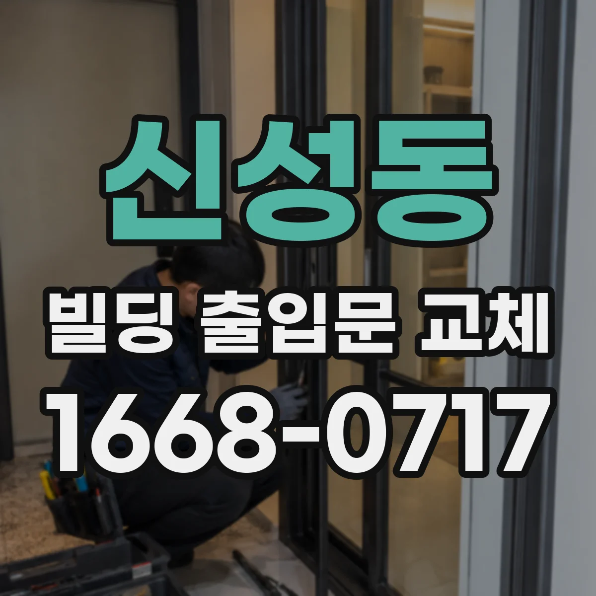 신성동 빌딩 출입문 교체