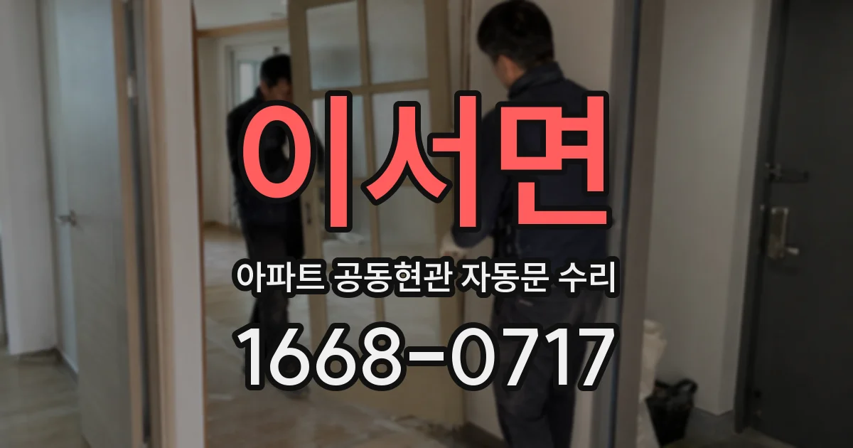 이서면 아파트 공동현관 자동문 수리