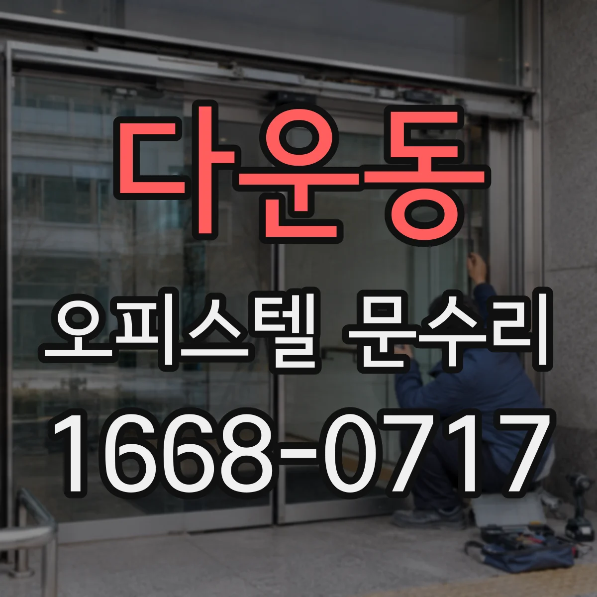 다운동 오피스텔 문수리