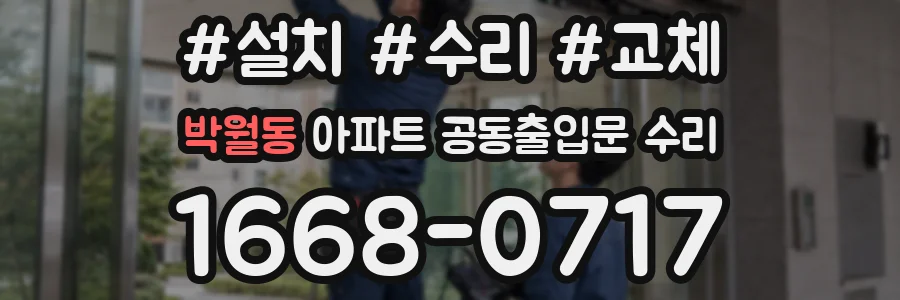 박월동 아파트 공동출입문 수리