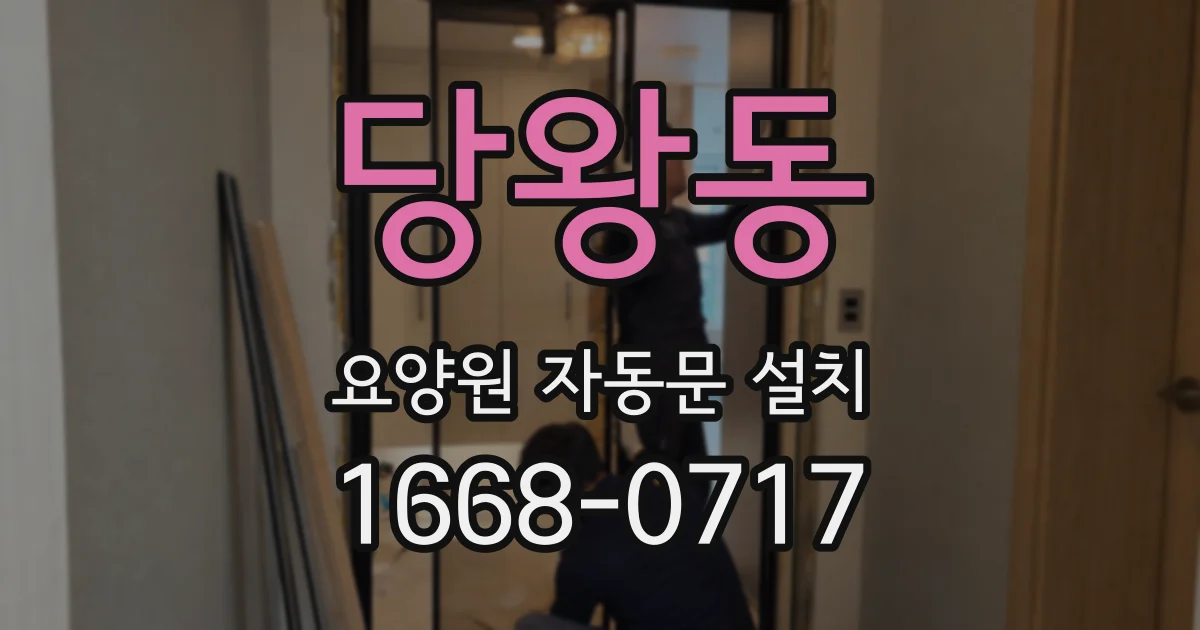 당왕동 요양원 자동문 설치