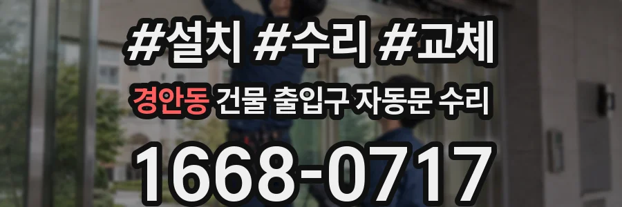 경안동 건물 출입구 자동문 수리