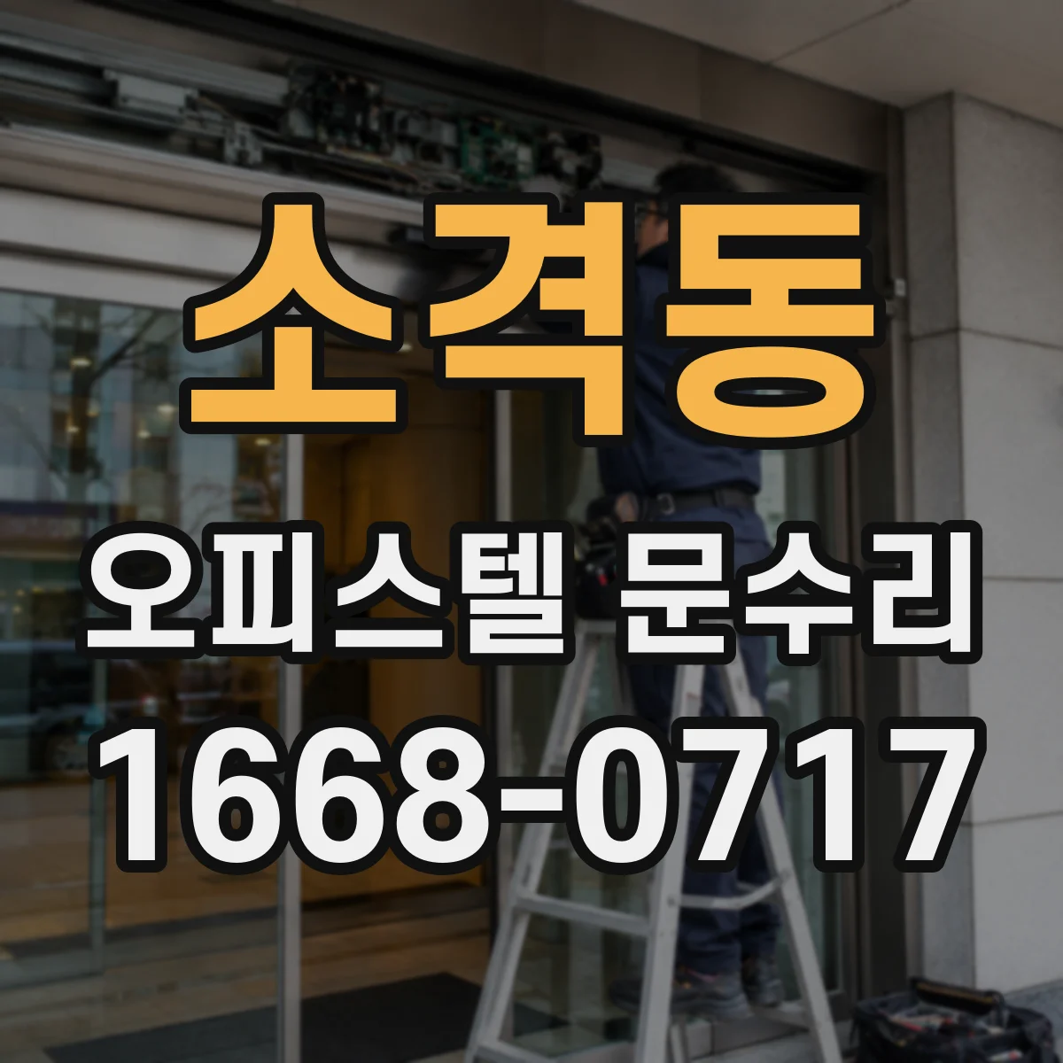 소격동 오피스텔 문수리