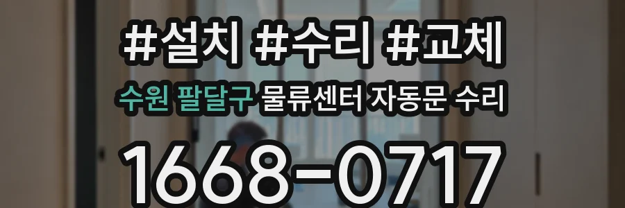 수원 팔달구 물류센터 자동문 수리