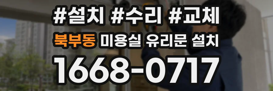 북부동 미용실 유리문 설치