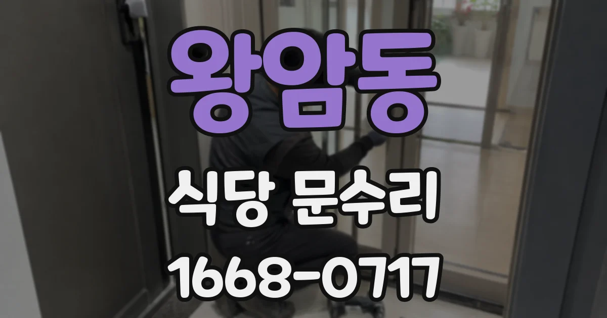 왕암동 식당 문수리