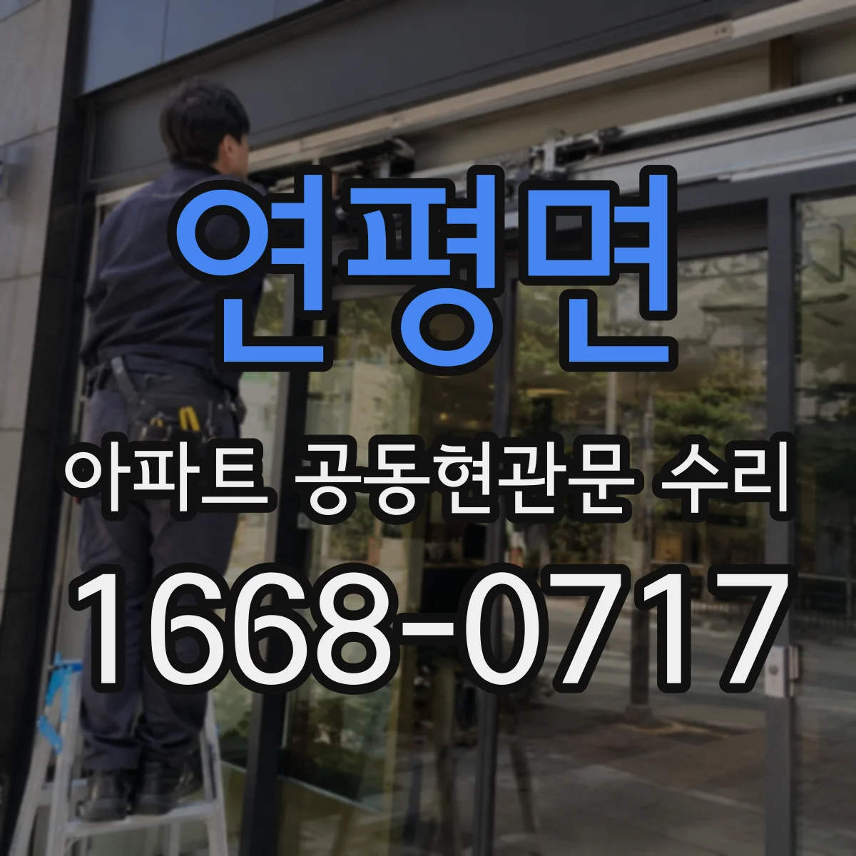 연평면 아파트 공동현관문 수리