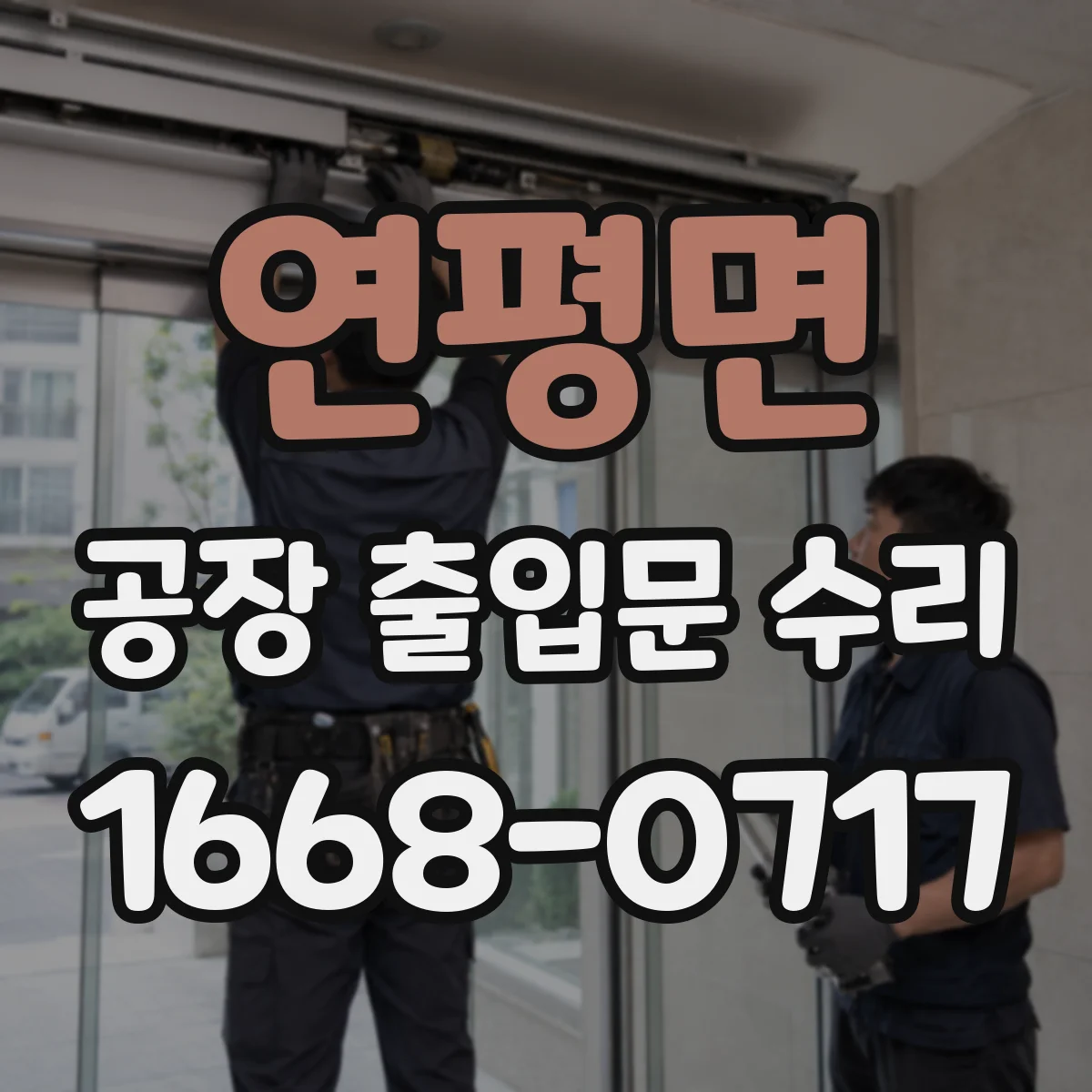 연평면 공장 출입문 수리