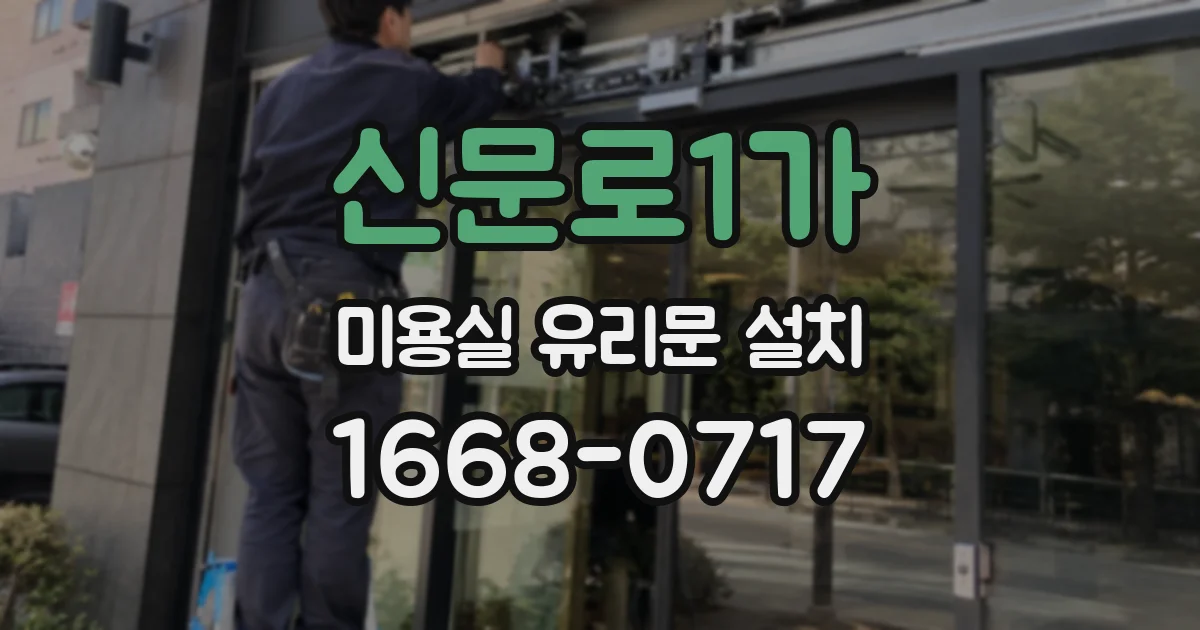 신문로1가 미용실 유리문 설치