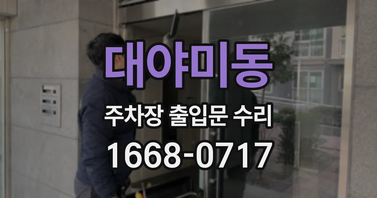 대야미동 주차장 출입문 수리