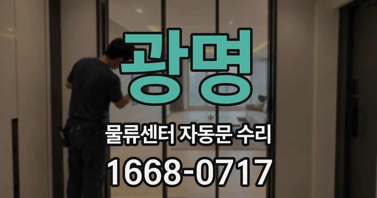 광명 물류센터 자동문 수리