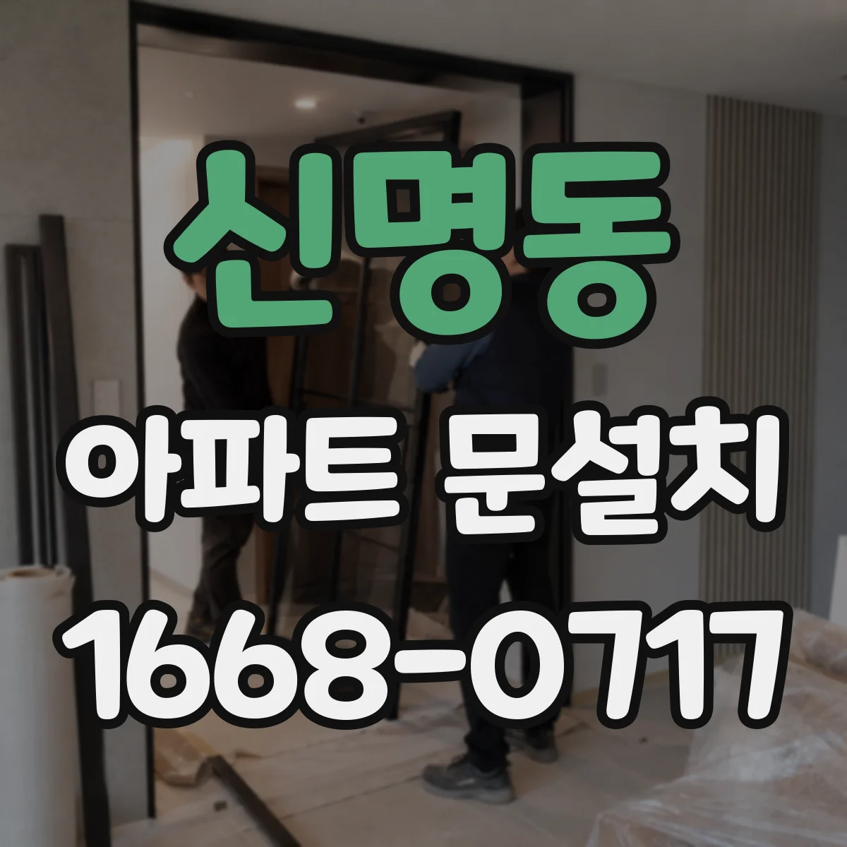신명동 아파트 문설치