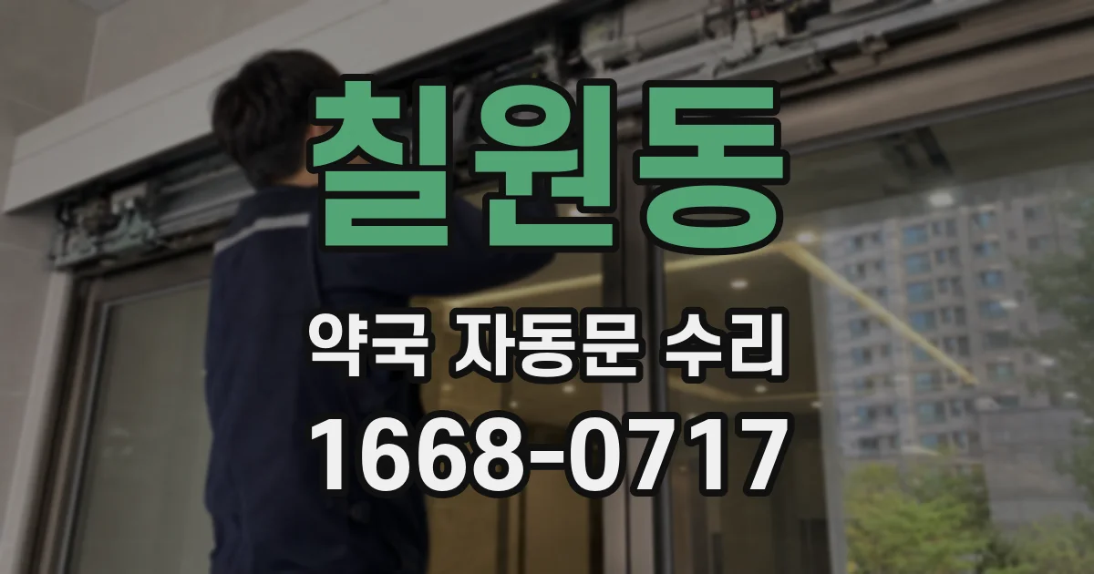 칠원동 약국 자동문 수리