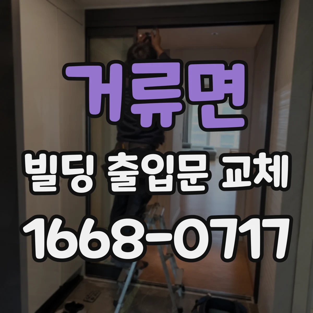 거류면 빌딩 출입문 교체