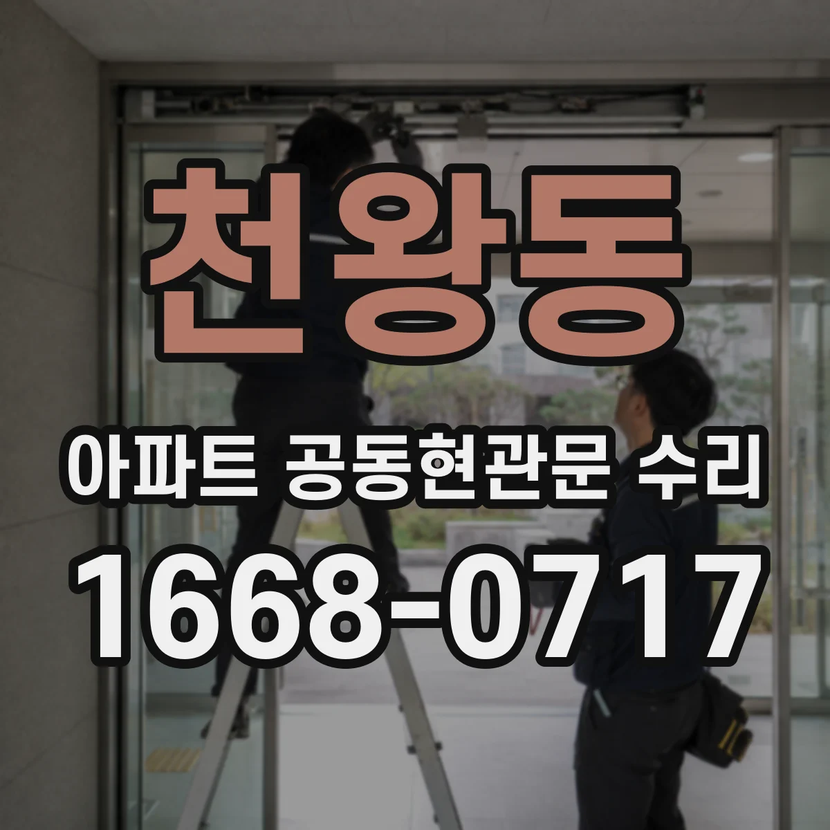 천왕동 아파트 공동현관문 수리