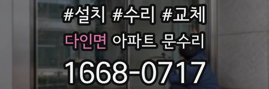 다인면 아파트 문수리