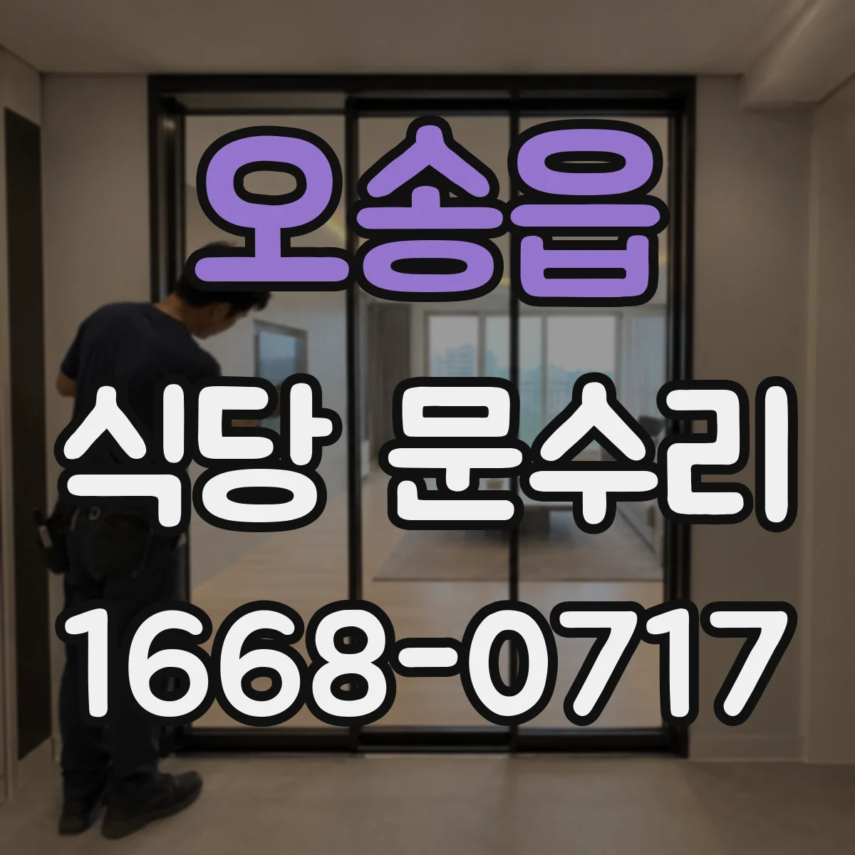 오송읍 식당 문수리
