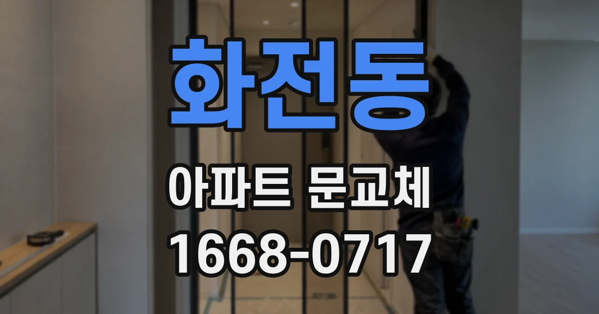 화전동 아파트 문교체