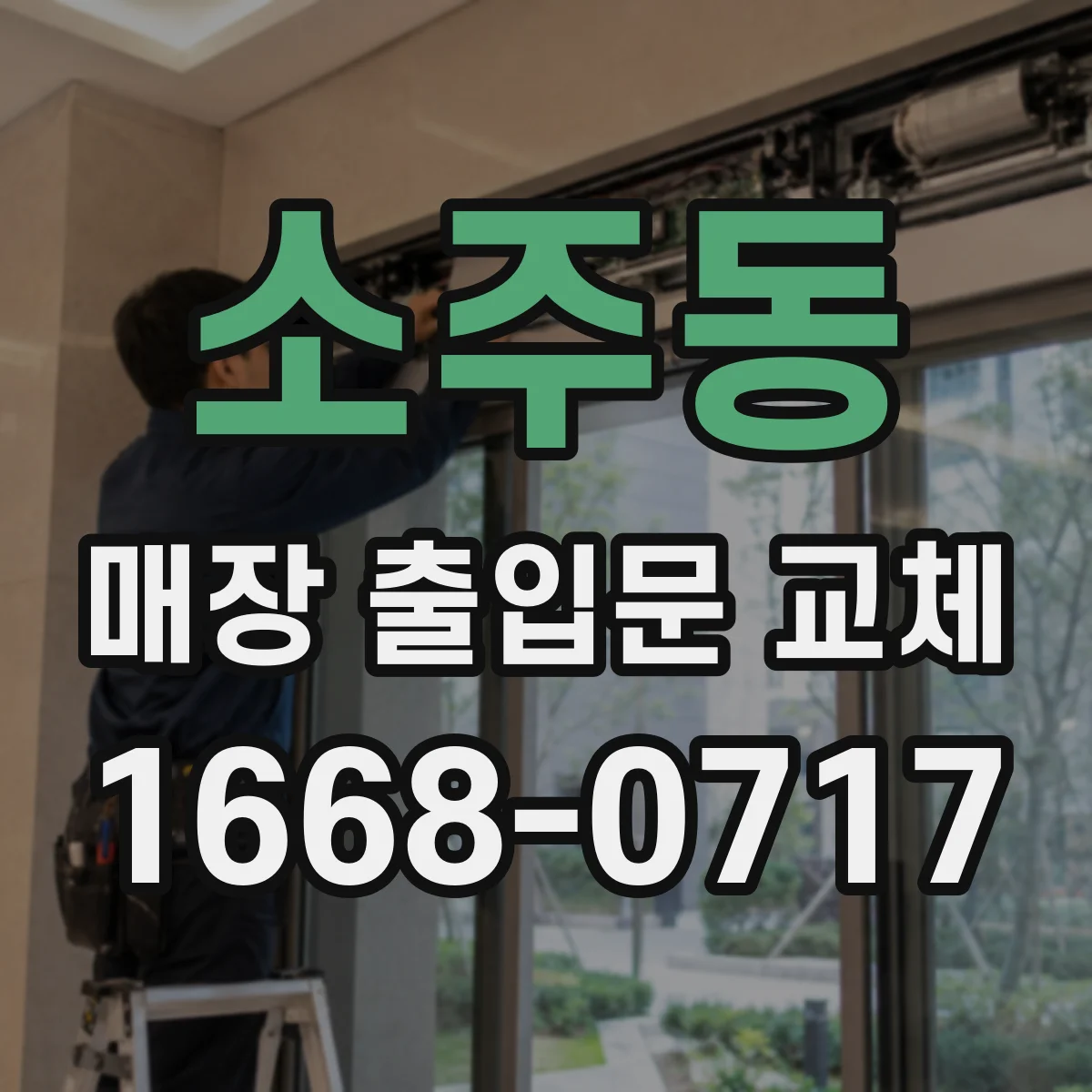 소주동 매장 출입문 교체
