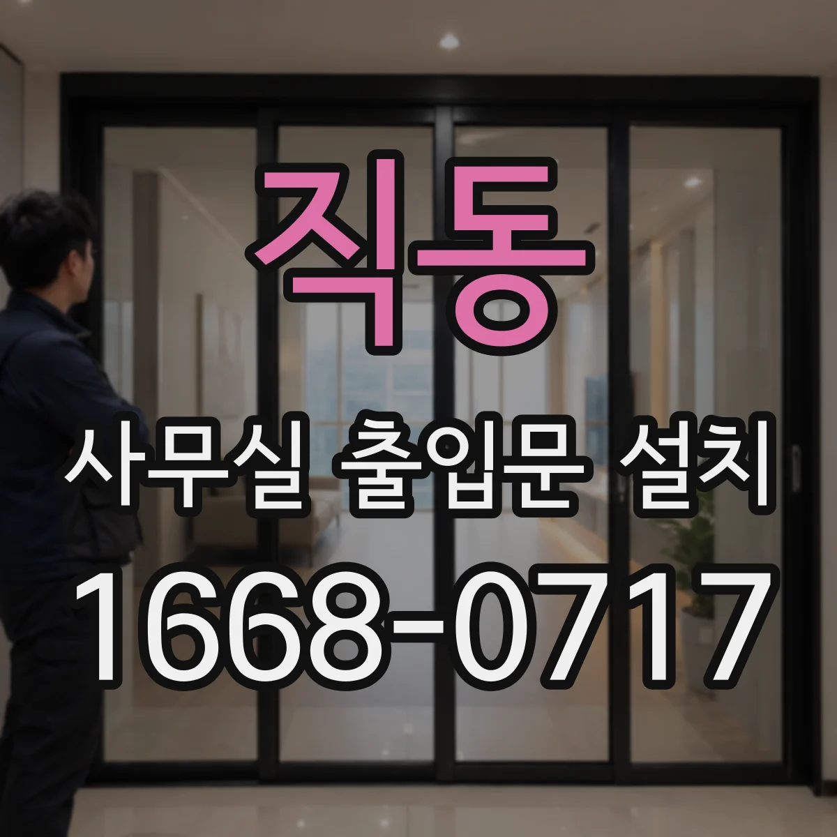 직동 사무실 출입문 설치