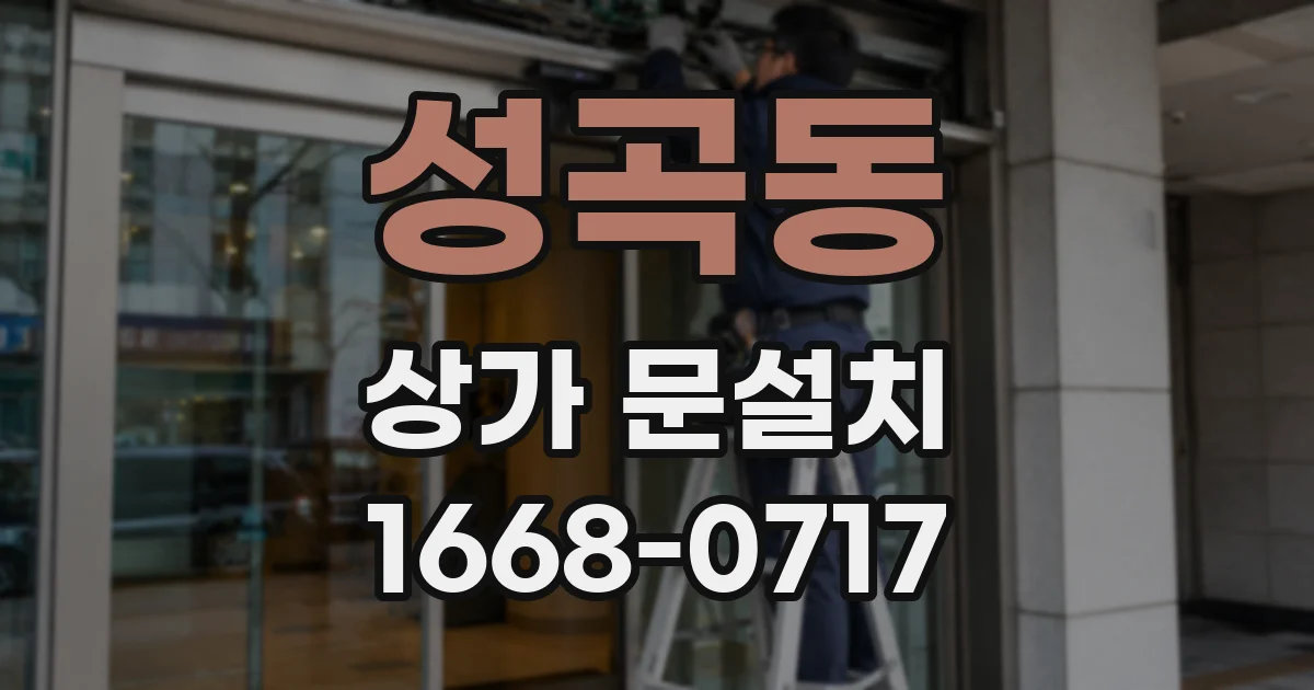 성곡동 상가 문설치
