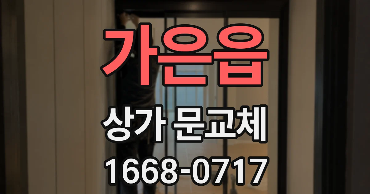가은읍 상가 문교체