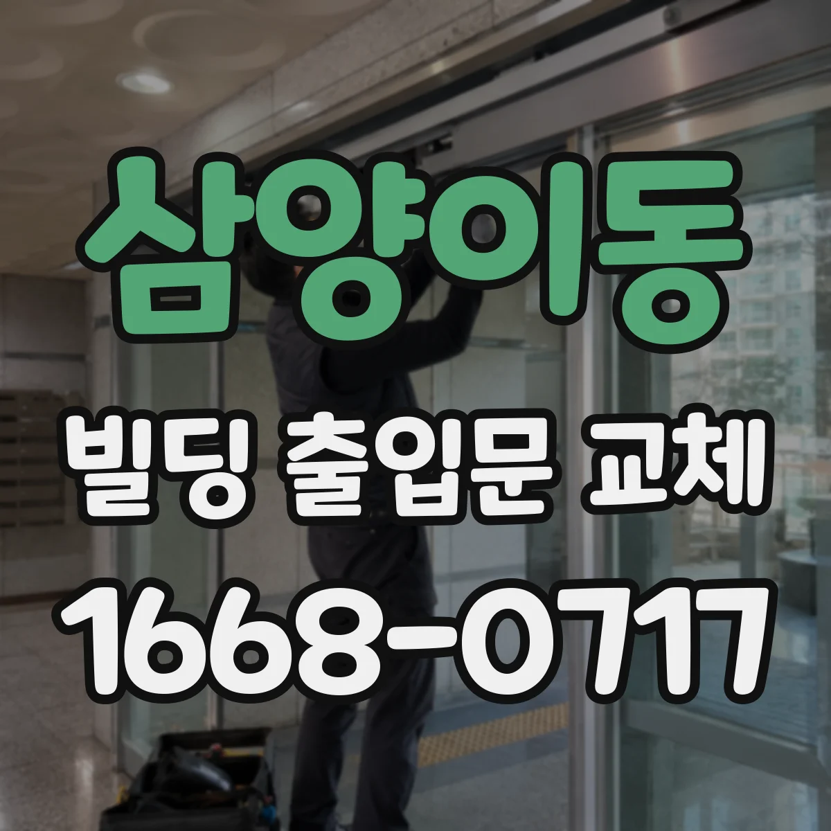 삼양이동 빌딩 출입문 교체