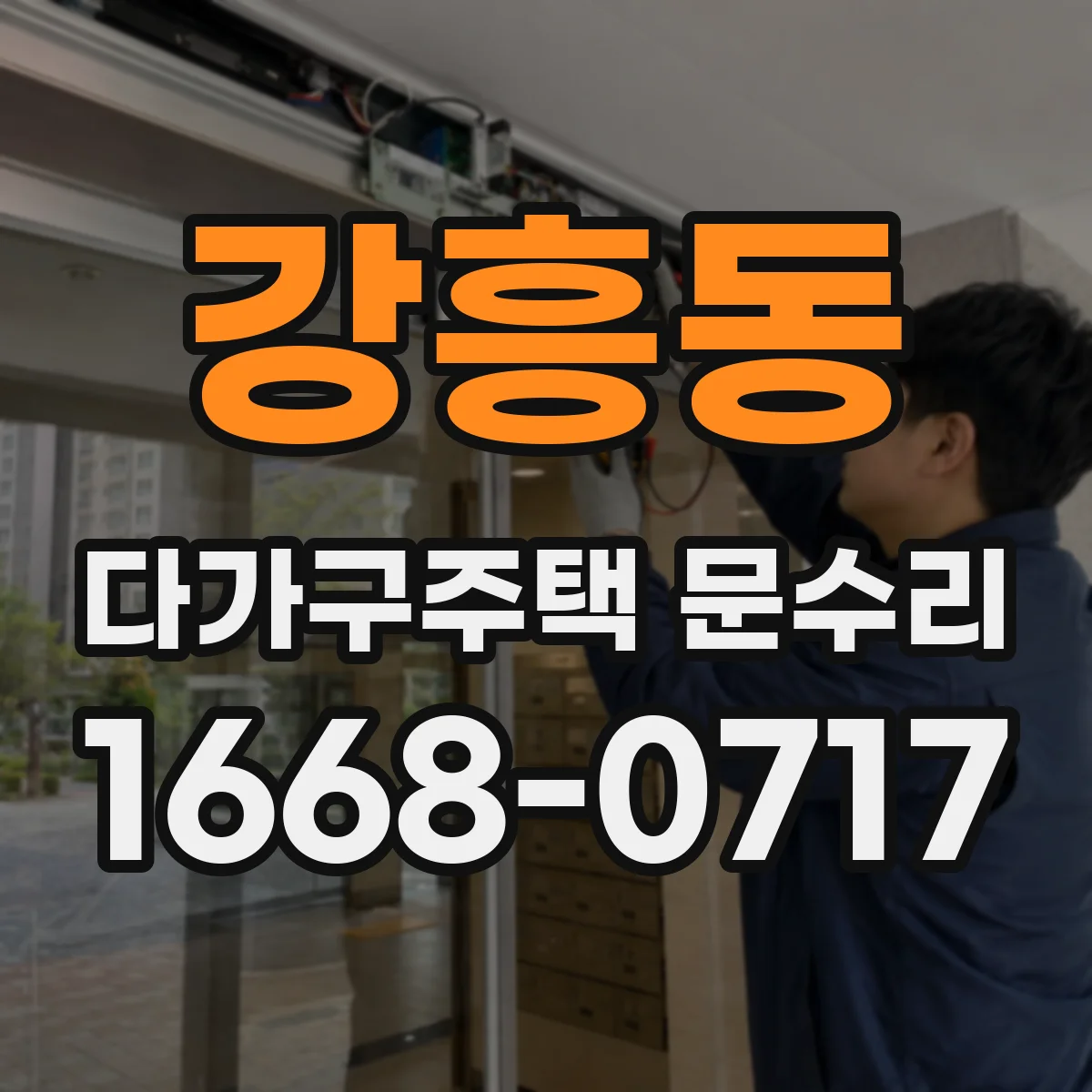 강흥동 다가구주택 문수리