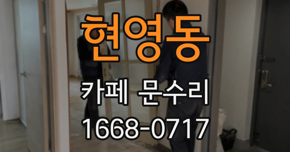 현영동 카페 문수리