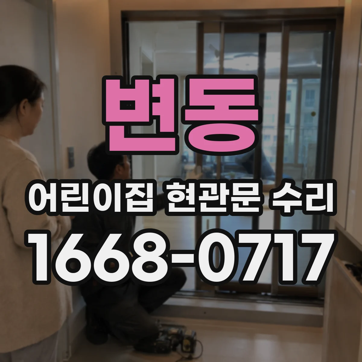 변동 어린이집 현관문 수리
