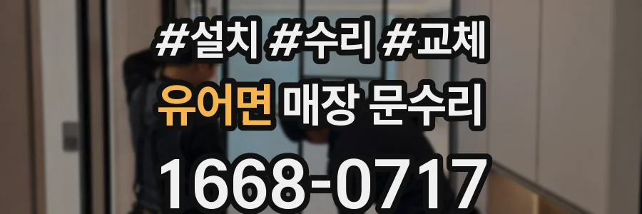 유어면 매장 문수리