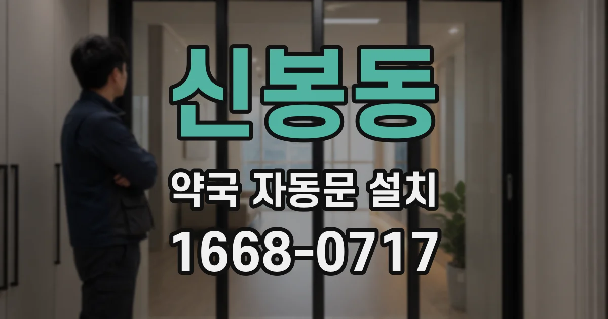 신봉동 약국 자동문 설치