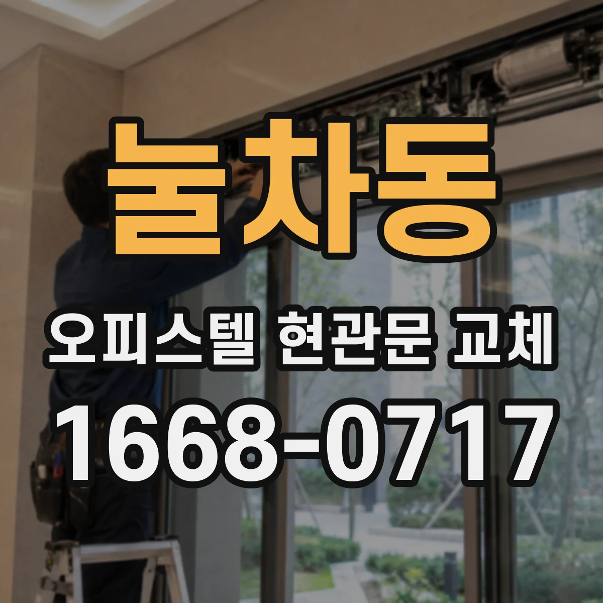 눌차동 오피스텔 현관문 교체