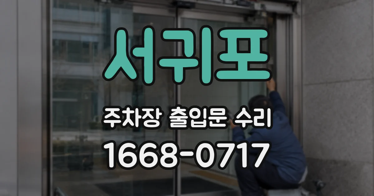 서귀포 주차장 출입문 수리