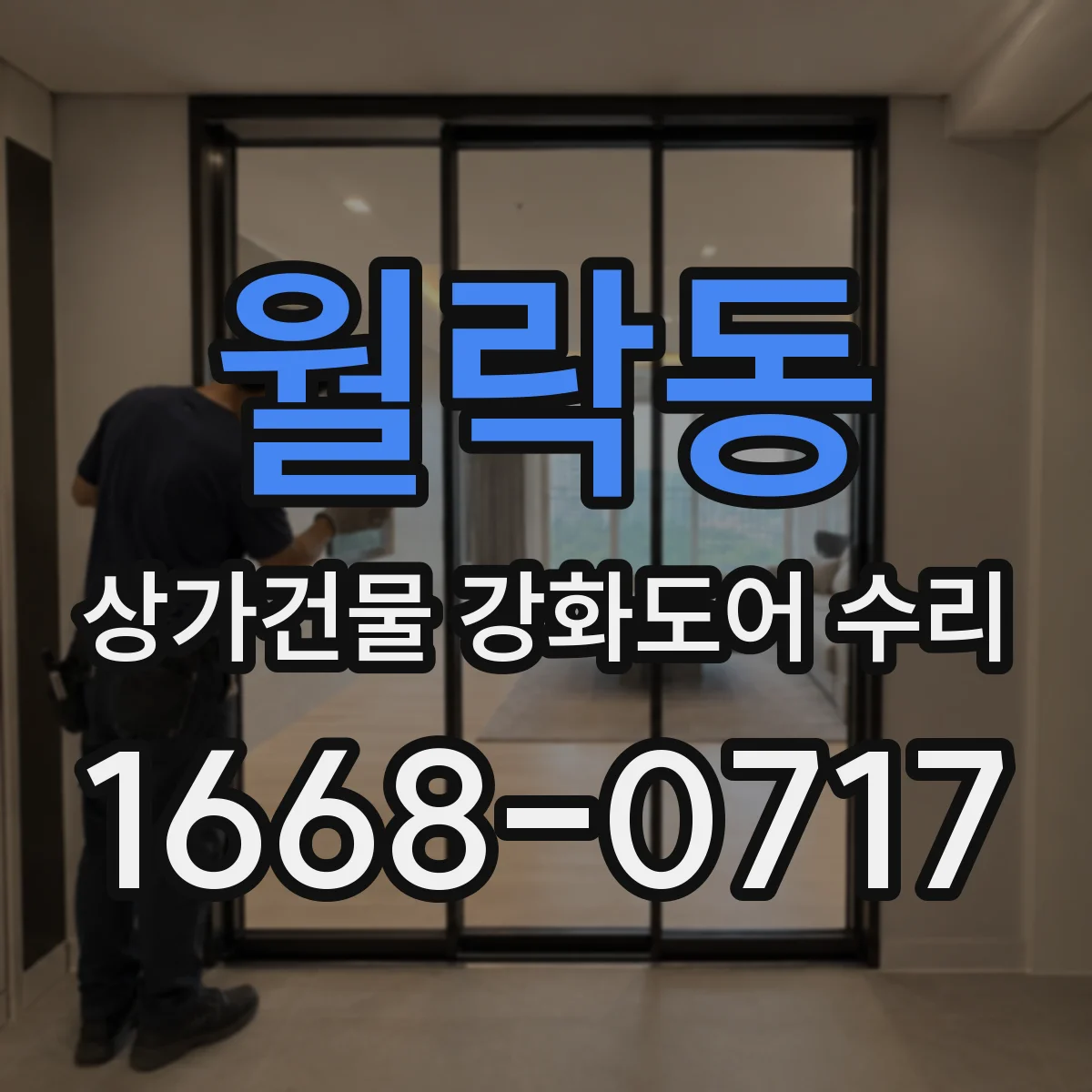 월락동 상가건물 강화도어 수리