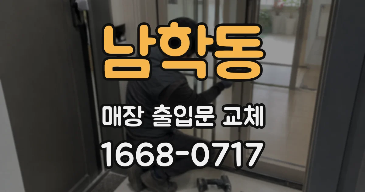 남학동 매장 출입문 교체