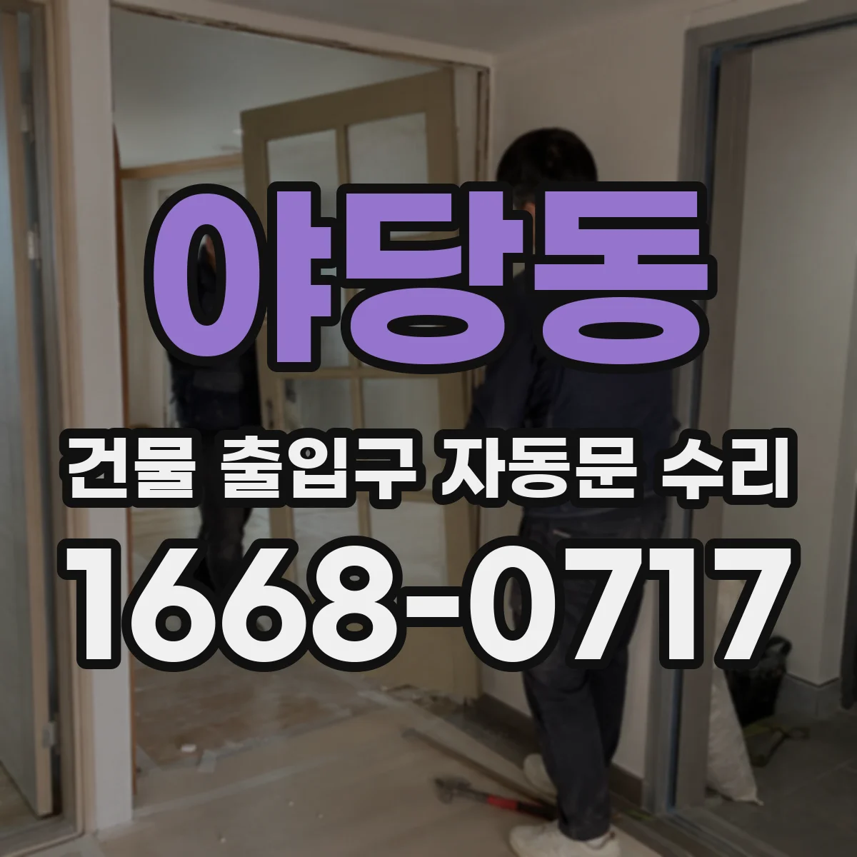야당동 건물 출입구 자동문 수리