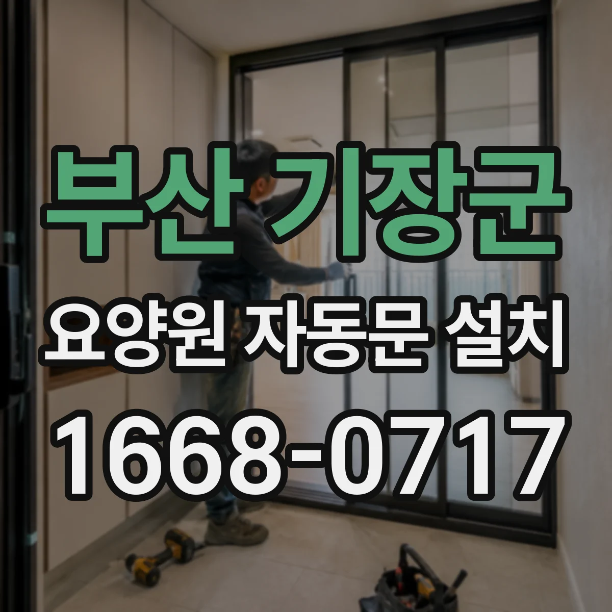 부산 기장군 요양원 자동문 설치