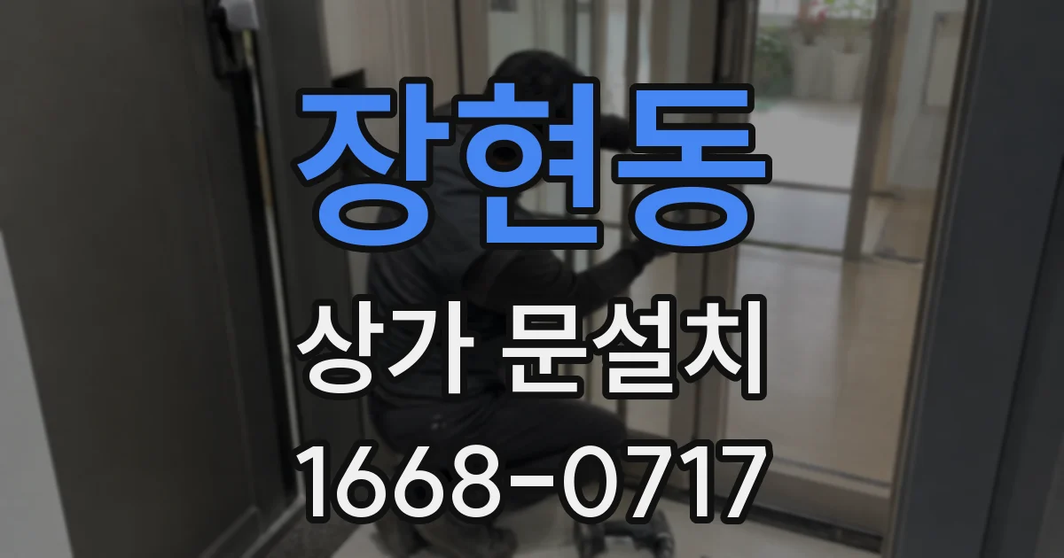 장현동 상가 문설치