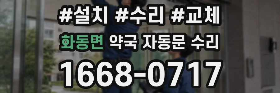 화동면 약국 자동문 수리