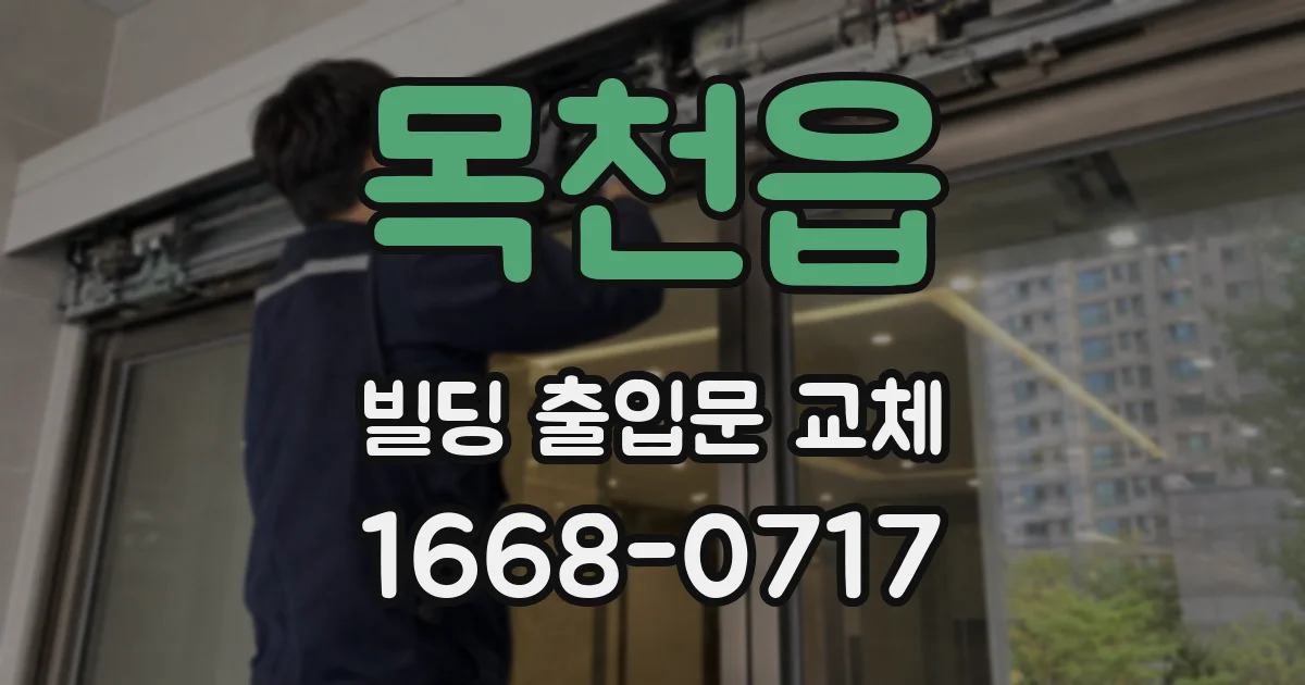 목천읍 빌딩 출입문 교체