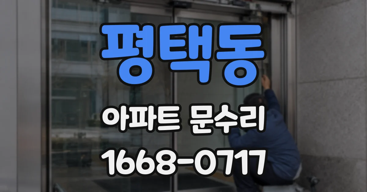 평택동 아파트 문수리