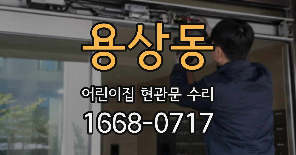 용상동 어린이집 현관문 수리