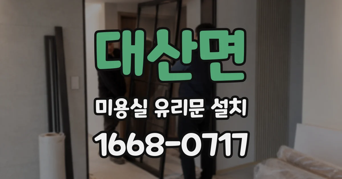 대산면 미용실 유리문 설치