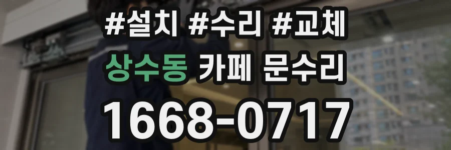 상수동 카페 문수리